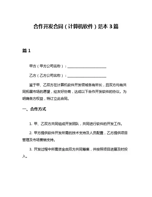合作开发合同(计算机软件)范本3篇