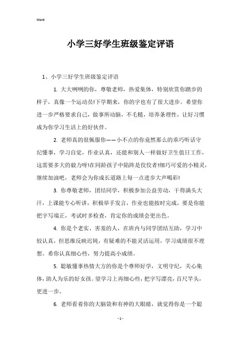 小学三好学生班级鉴定评语