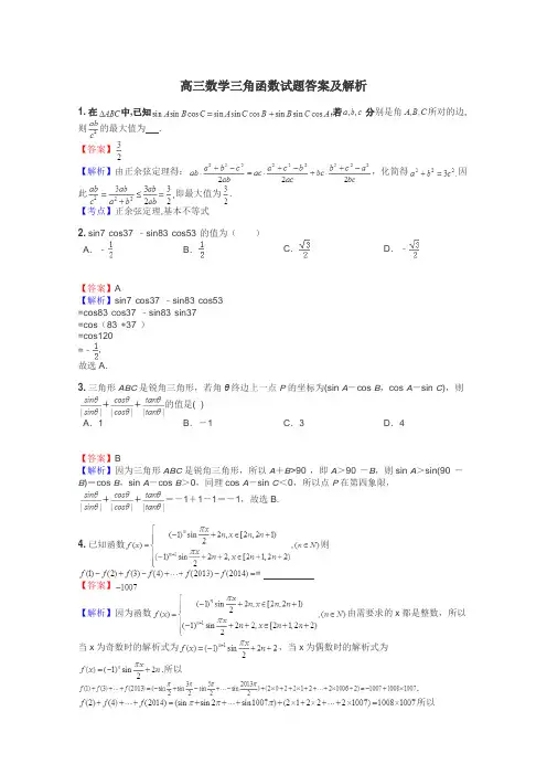 高三数学三角函数试题答案及解析
