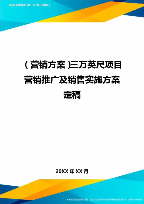 (营销方案)三万英尺项目营销推广及销售实施方案定稿