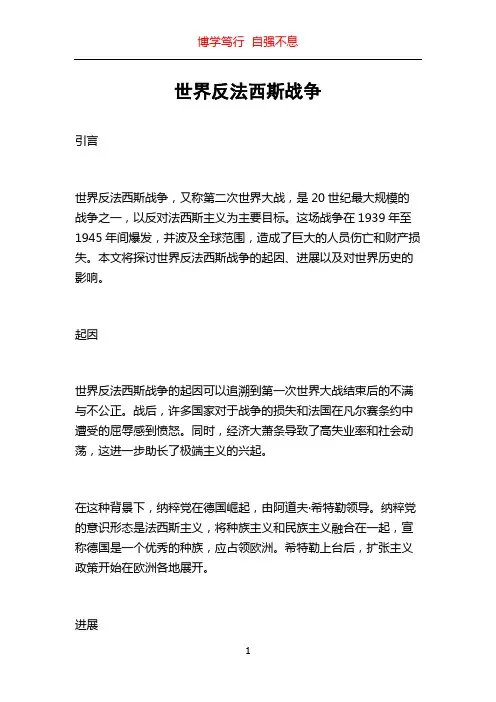 世界反法西斯战争