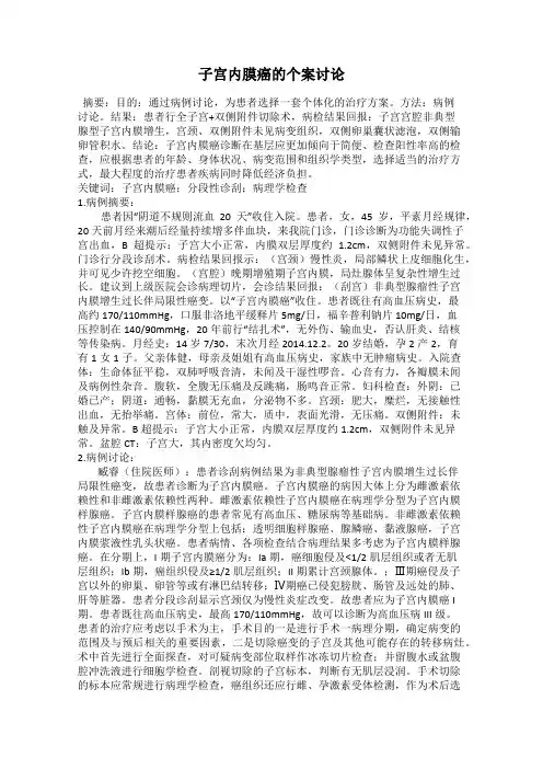 子宫内膜癌的个案讨论