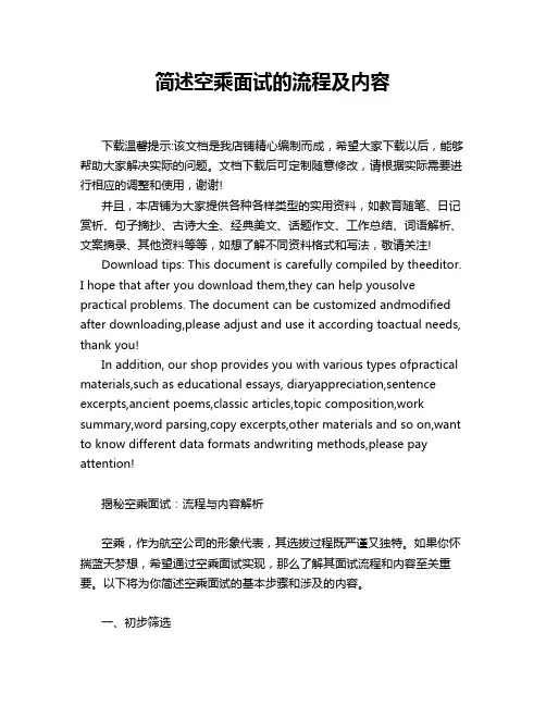 简述空乘面试的流程及内容