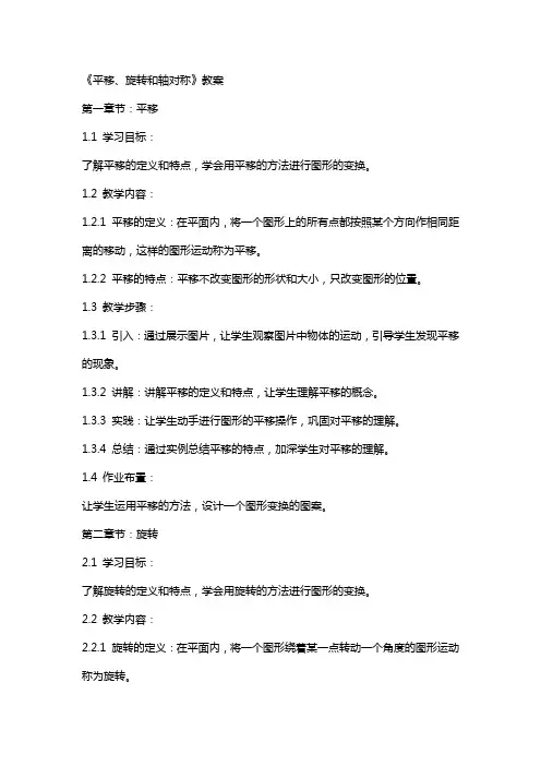 《平移、旋转和轴对称》教案