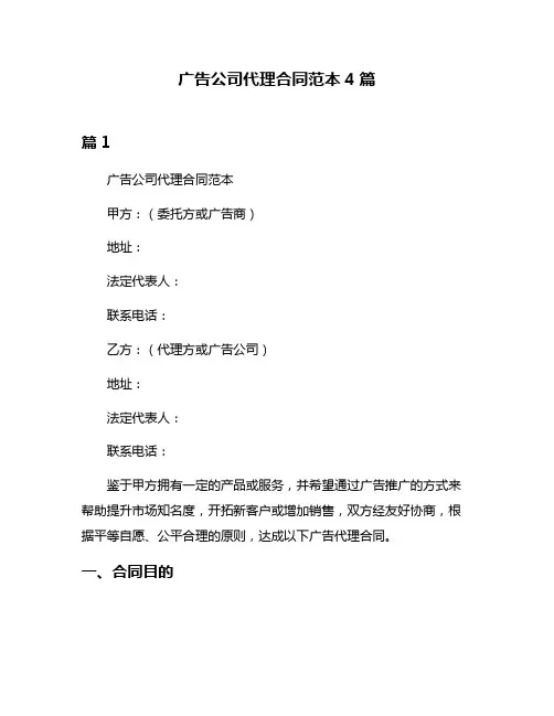 广告公司代理合同范本4篇
