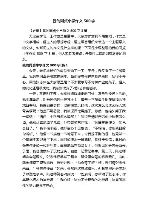 【必备】我的同桌小学作文500字3篇