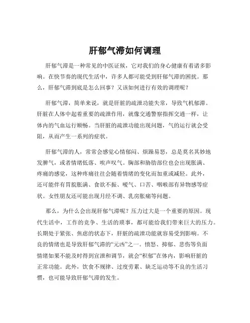肝郁气滞如何调理