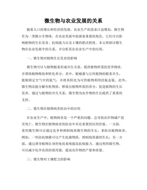 微生物与农业发展的关系