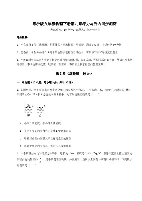 2022年最新粤沪版八年级物理下册第九章浮力与升力同步测评试题(含答案及详细解析)