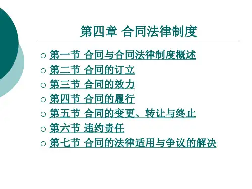 《经济法》电子教案 第四章 合同法律制度