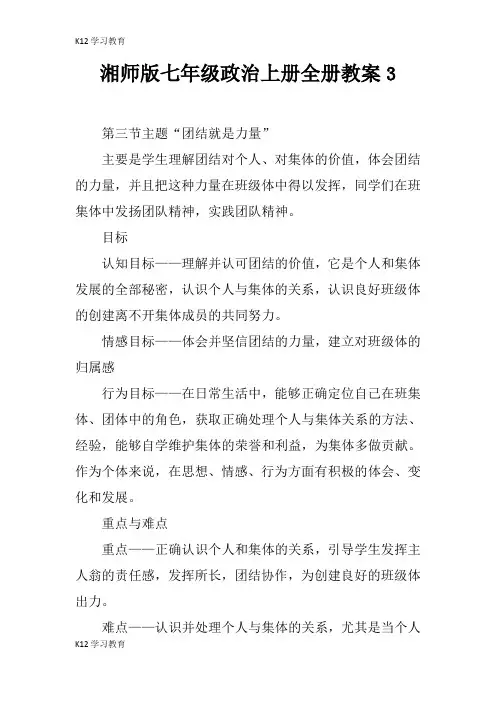 【K12学习】湘师版七年级政治上册全册教案3