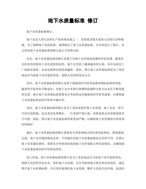 地下水质量标准 修订