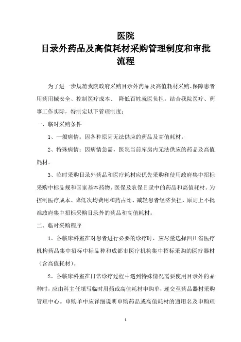 医院目录外采购药品和高值耗材制度和审批流程