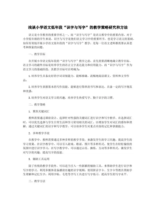 浅谈小学语文低年段“识字与写字”的教学策略研究和方法