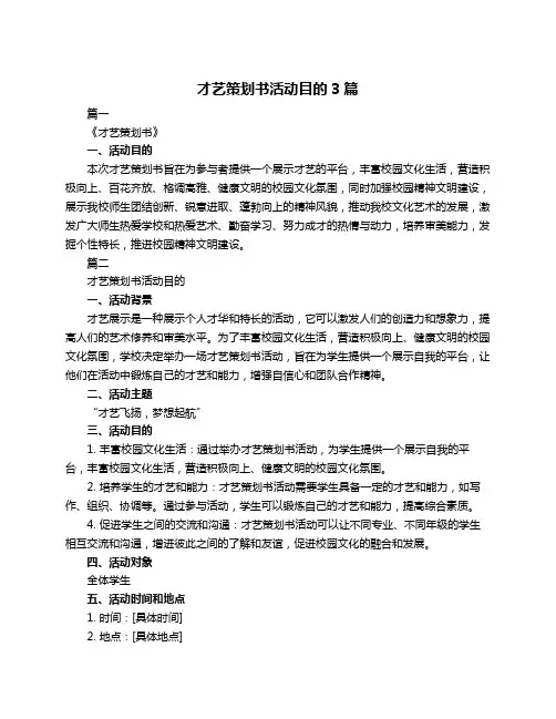 才艺策划书活动目的3篇