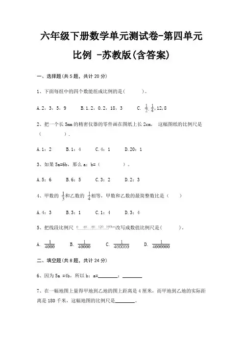 六年级下册数学单元测试卷-第四单元 比例 -苏教版(含答案)