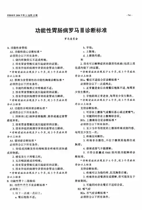 功能性胃肠病罗马Ⅲ诊断标准