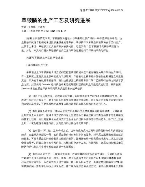 草铵膦的生产工艺及研究进展