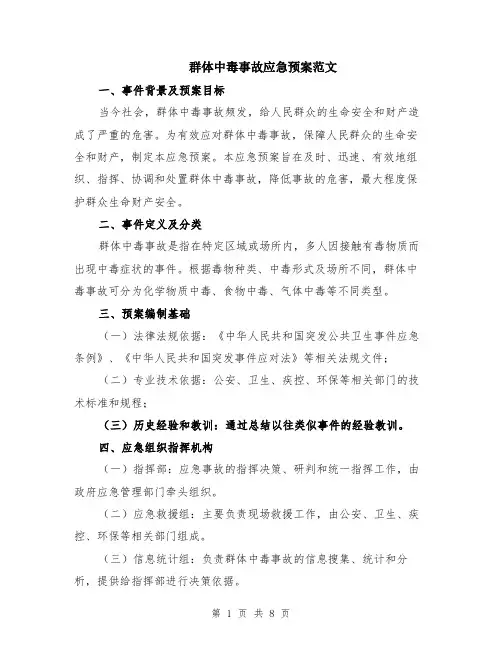 群体中毒事故应急预案范文（二篇）