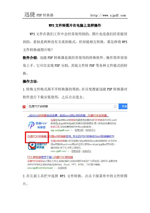 WPS文件转图片在电脑上怎样操作