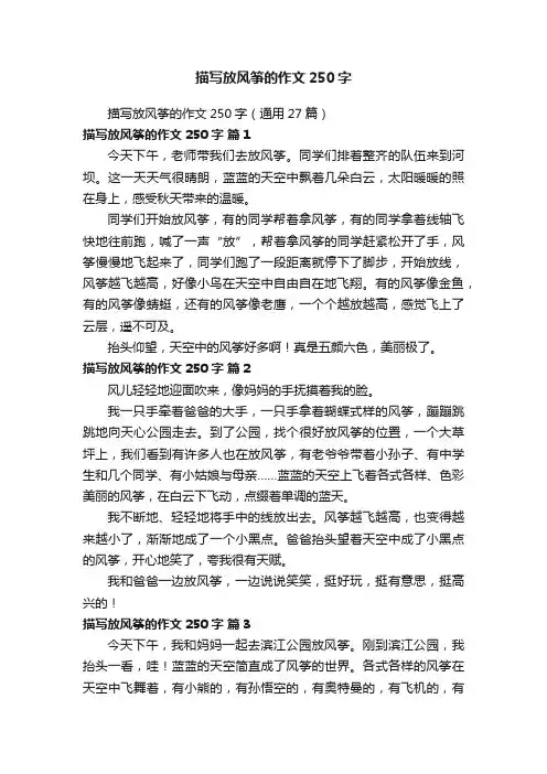 描写放风筝的作文250字（通用27篇）