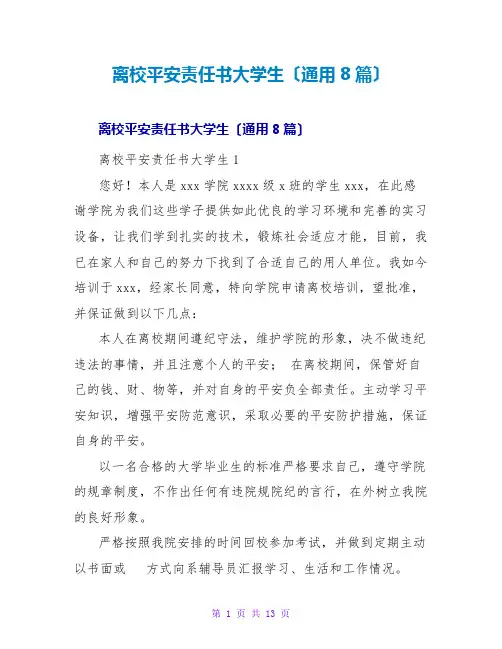 离校安全责任书大学生(通用8篇)