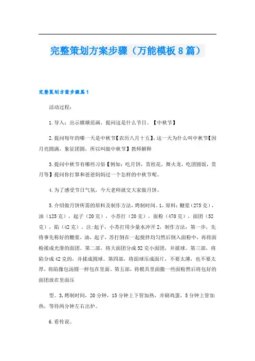 完整策划方案步骤(万能模板8篇).doc