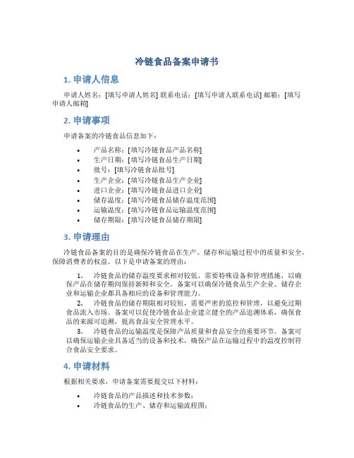 冷链食品备案申请书