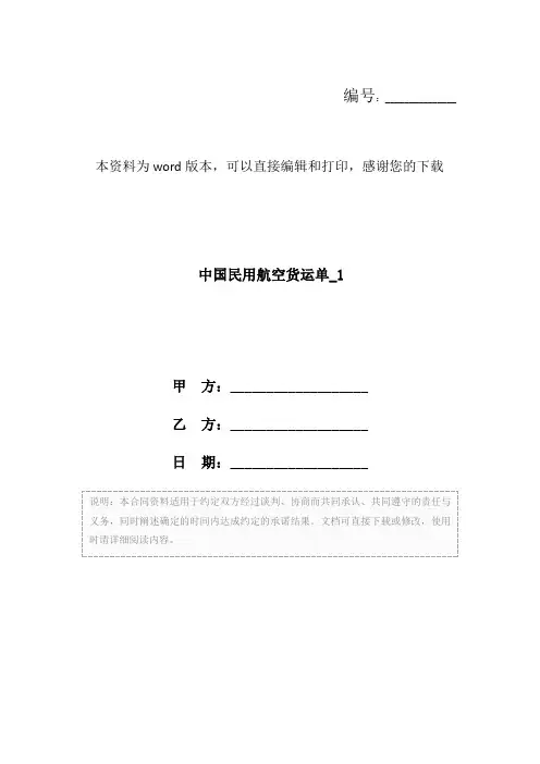 中国民用航空货运单_1