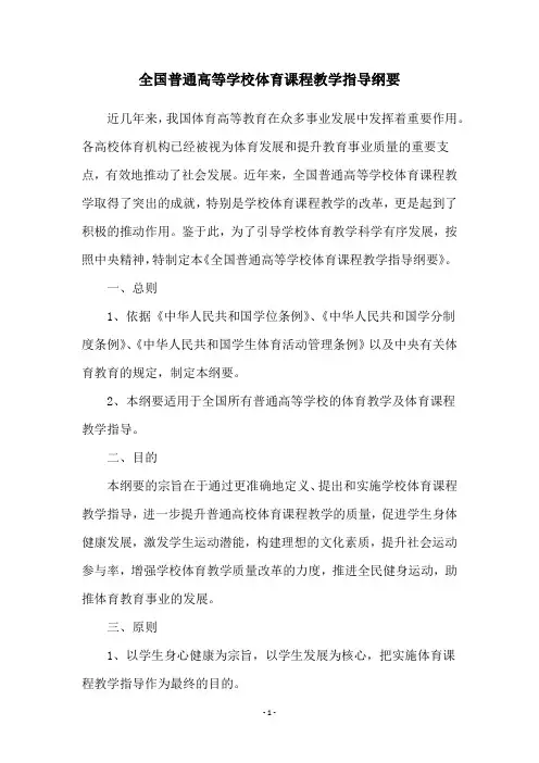 全国普通高等学校体育课程教学指导纲要