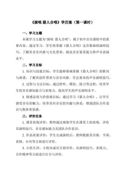 《第二单元 魅力歌剧 演唱 猎人合唱》学历案-初中音乐人音版九年级上册