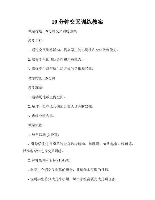 10分钟交叉训练教案