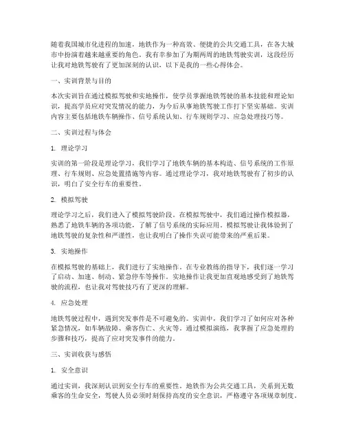 地铁驾驶实训报告心得