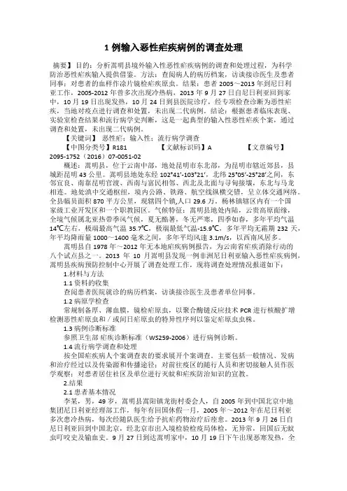 1例输入恶性疟疾病例的调查处理