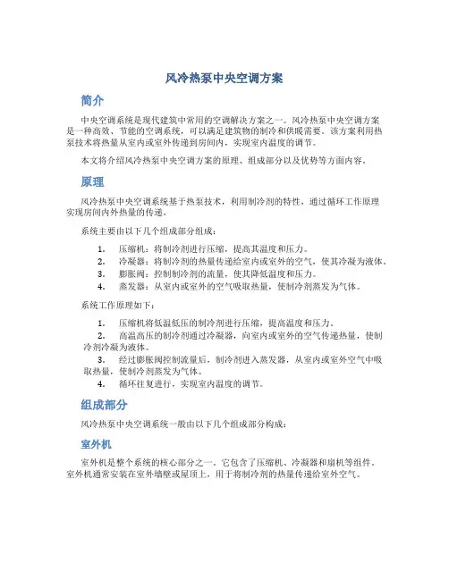 风冷热泵中央空调方案
