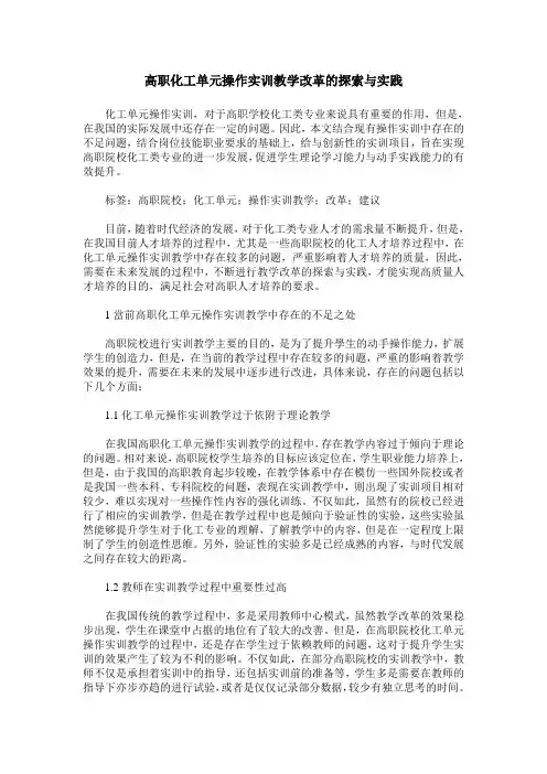 高职化工单元操作实训教学改革的探索与实践