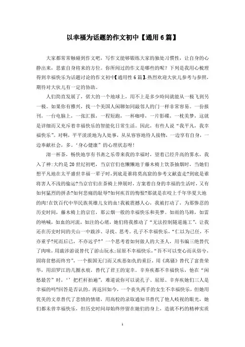 以幸福为话题的作文初中(6篇)