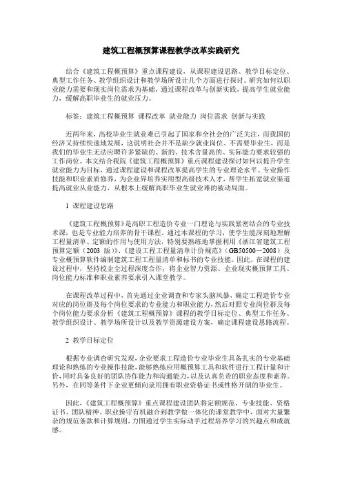 建筑工程概预算课程教学改革实践研究
