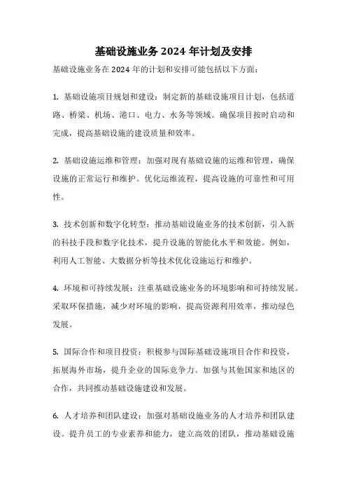 基础设施业务2024年计划及安排