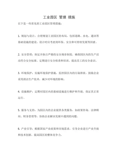 工业园区 管理 措施