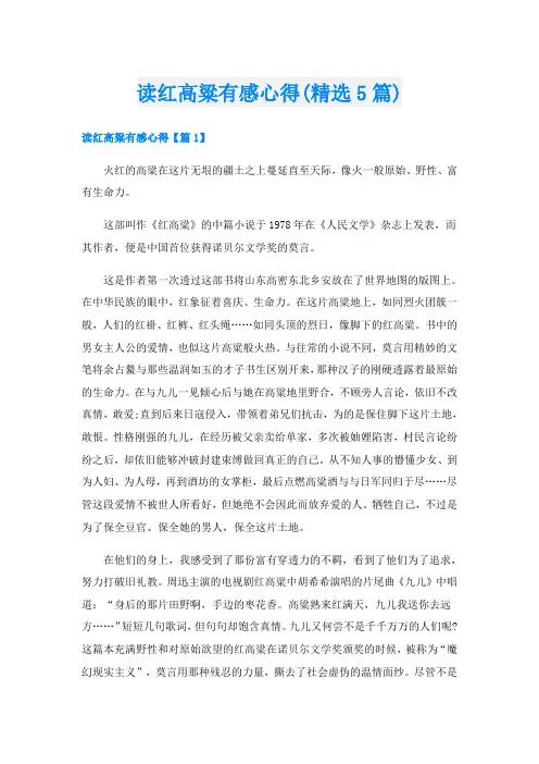 读红高粱有感心得(精选5篇)