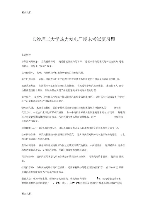 最新长沙理工大学热力发电厂期末考试复习题