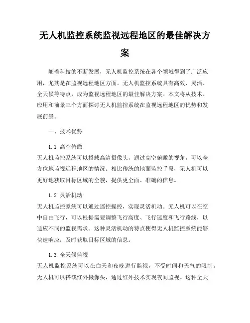 无人机监控系统监视远程地区的最佳解决方案