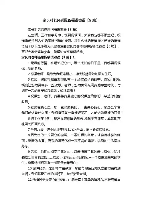 家长对老师感恩祝福语寄语【5篇】