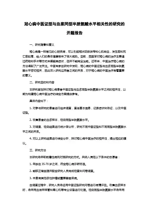 冠心病中医证型与血浆同型半胱氨酸水平相关性的研究的开题报告