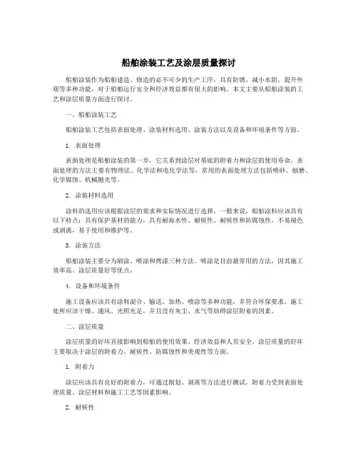 船舶涂装工艺及涂层质量探讨