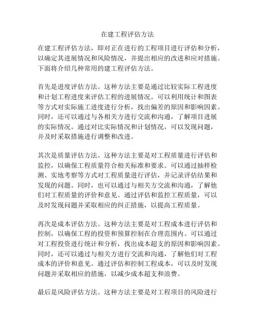 在建工程评估方法