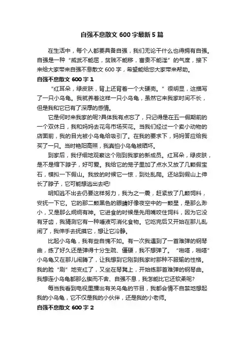 自强不息散文600字最新5篇