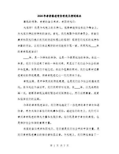 2024年孝亲敬老有你有我主持词范本(三篇)