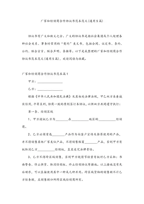 厂家和经销商合作协议书范本范文(通用5篇)